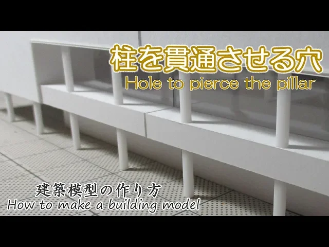 柱(プラ棒角棒)を貫通させる穴【hole to pierce the pillar】建築模型の作り方